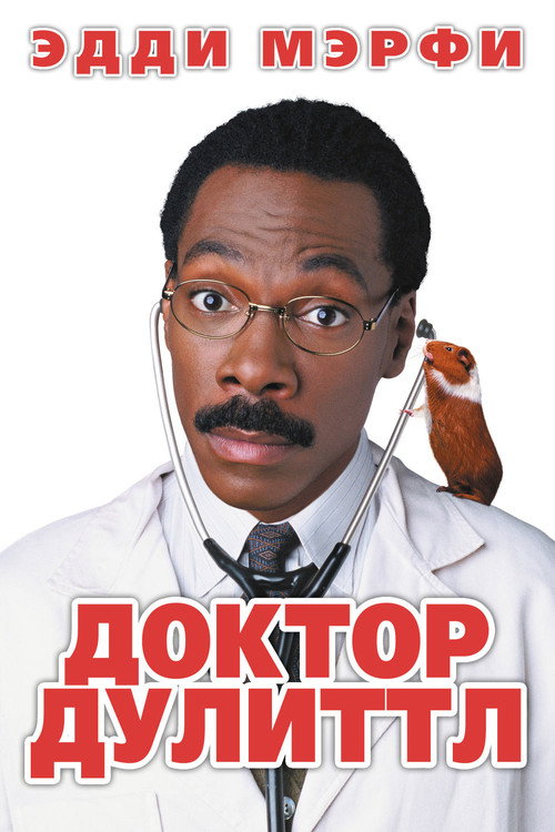 Доктор Дулиттл — постер