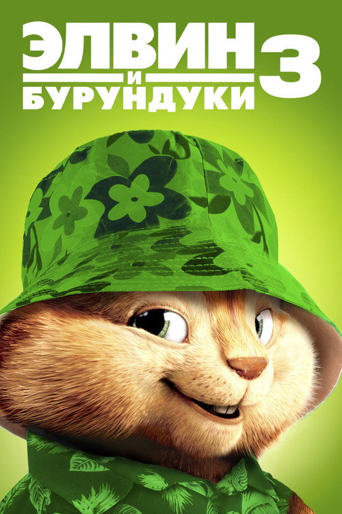 Элвин и бурундуки 3 — постер