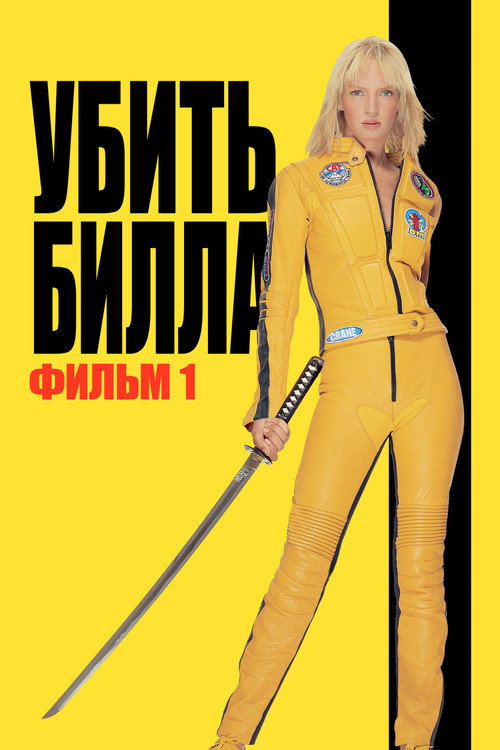 Убить Билла — постер