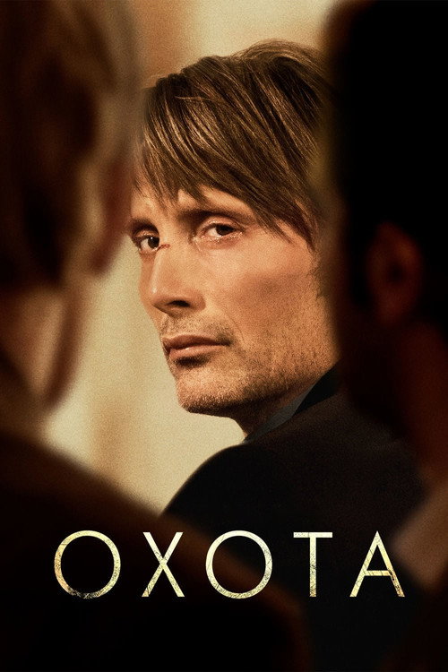 Охота — постер
