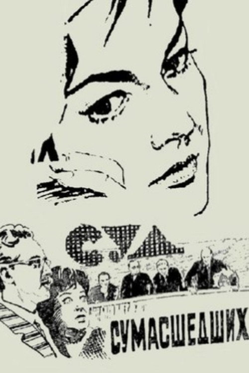 Суд сумасшедших — постер