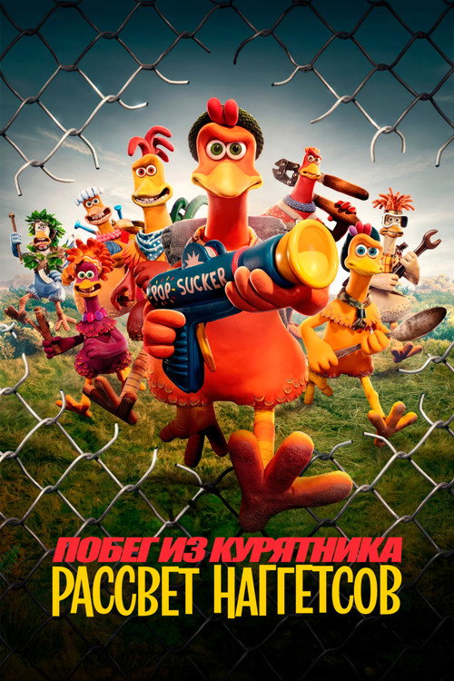 Побег из курятника: Рассвет наггетсов — постер