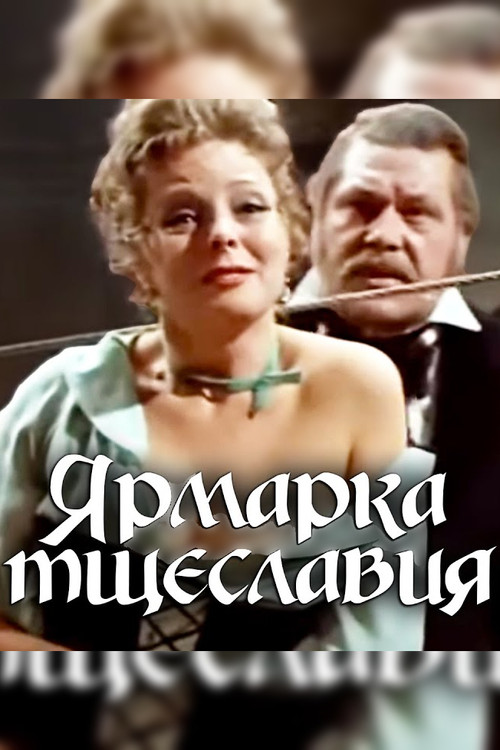 Ярмарка тщеславия — постер