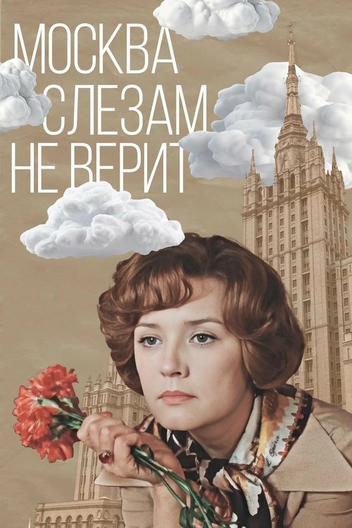 Москва слезам не верит — постер