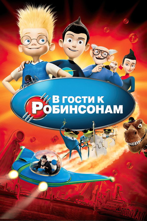 В гости к Робинсонам (2007) — постер
