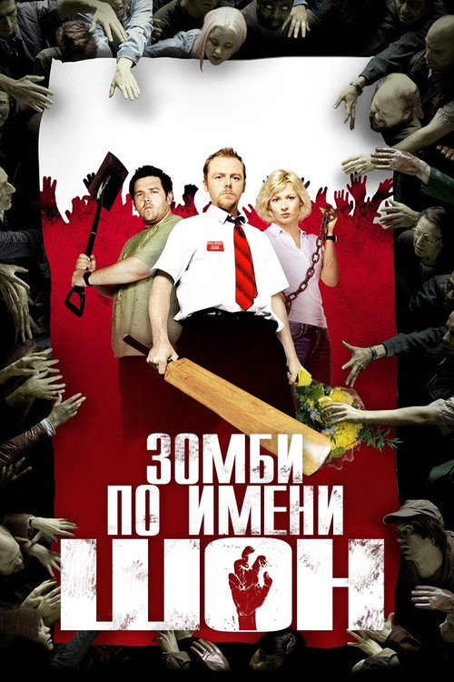 Зомби по имени Шон — постер