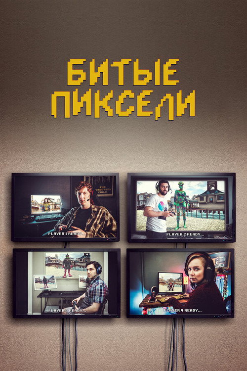 Битые пиксели (2019) — постер
