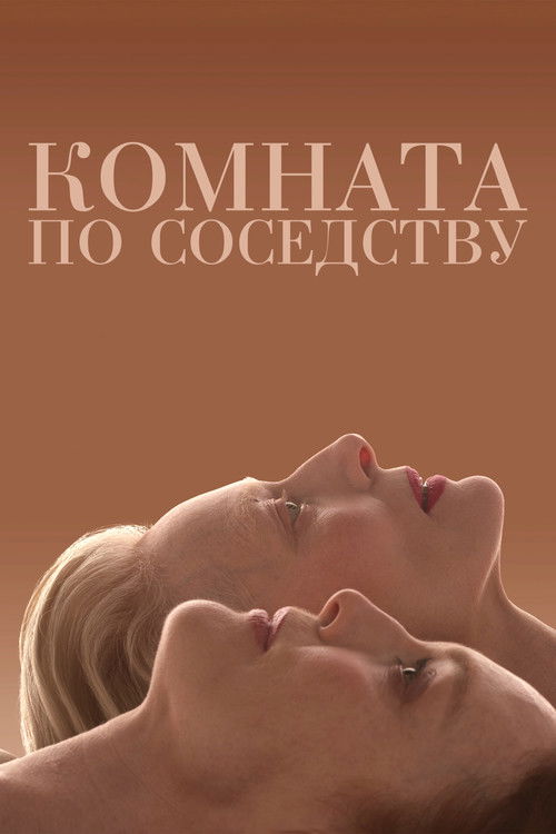 Комната по соседству (2024) — постер
