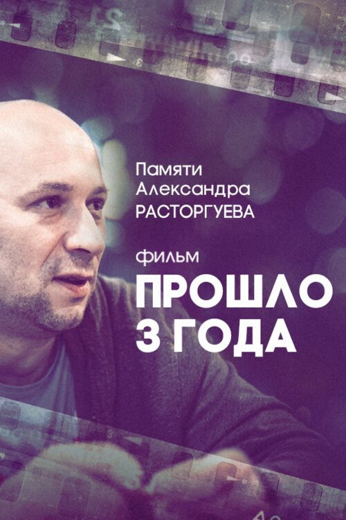Прошло три года (2018) — постер