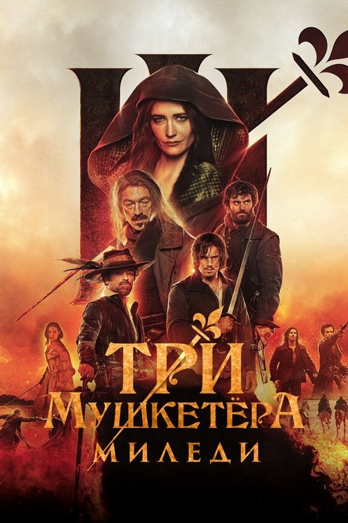 Три мушкетёра: Миледи — постер