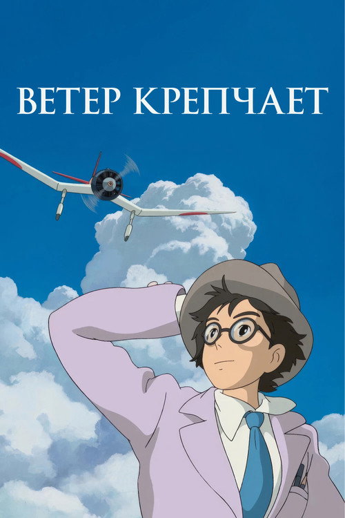 Ветер крепчает — постер