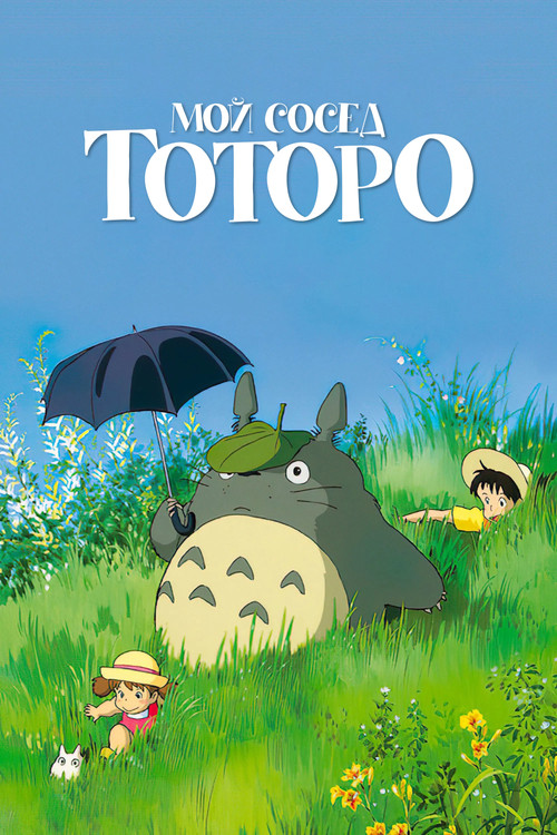 Мой сосед Тоторо — постер
