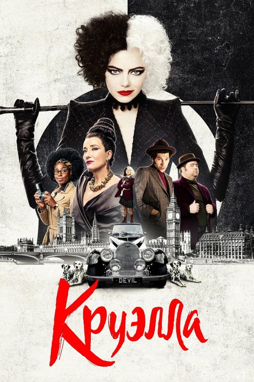 Круэлла (2021) — постер