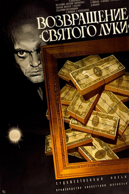 Возвращение «Святого Луки» — постер