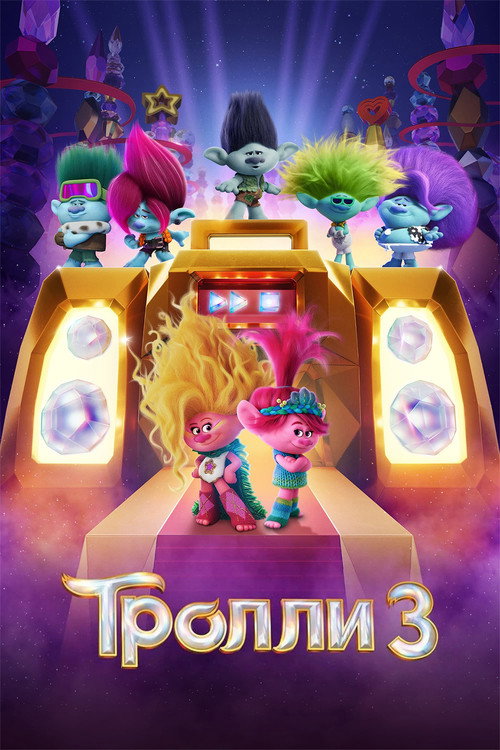 Тролли 3 (2023) — постер