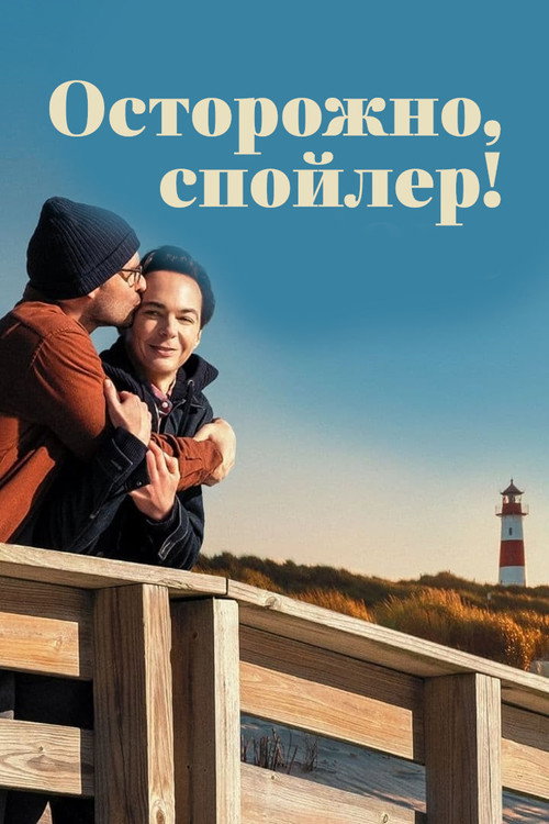 Осторожно, спойлер! — постер
