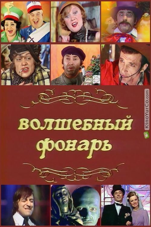 Волшебный фонарь — постер