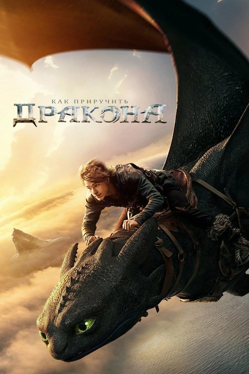 Как приручить дракона (2025) — постер