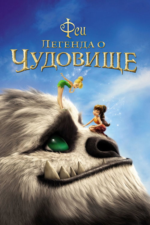 Феи: Легенда о чудовище (2014) — постер