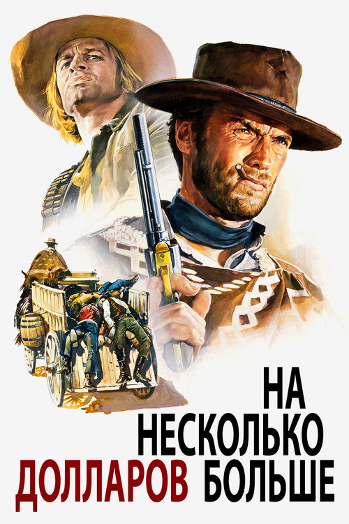 На несколько долларов больше (1965) — постер