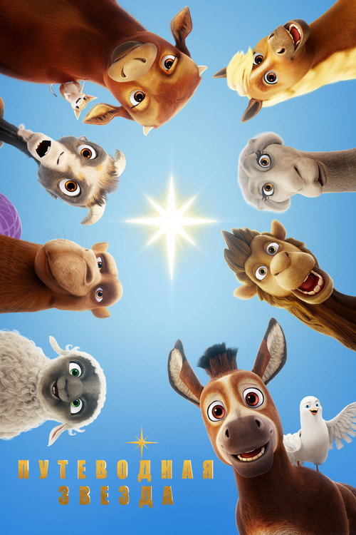 Путеводная звезда (2017) — постер