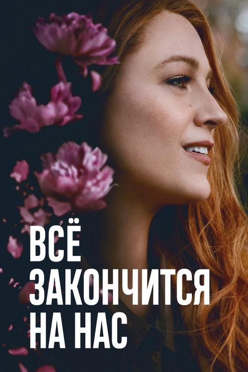 Всё закончится на нас (2024) — постер