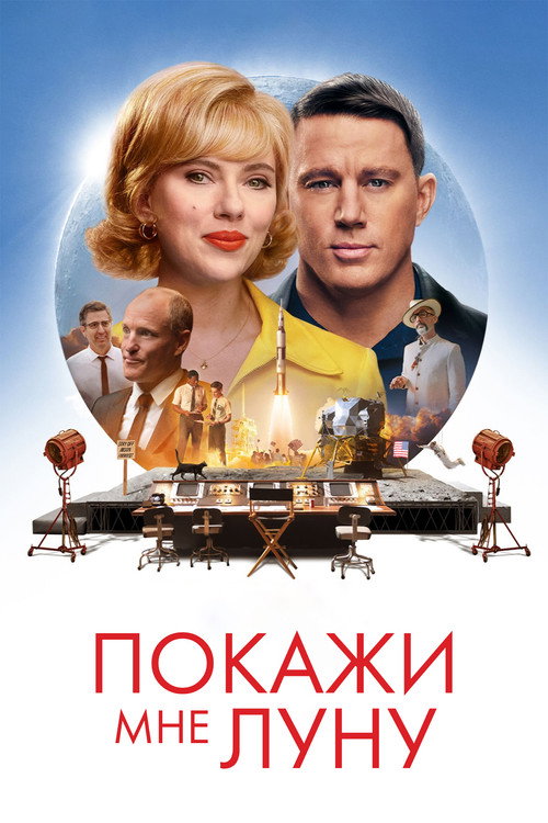 Покажи мне Луну (2024) — постер