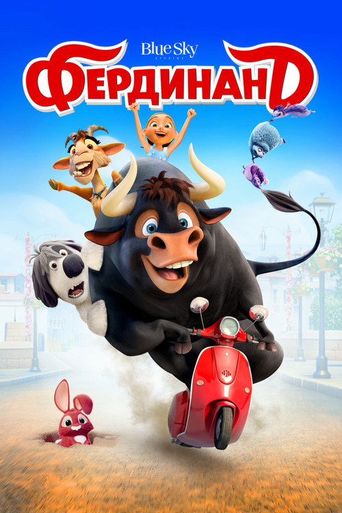 Фердинанд (2017) — постер