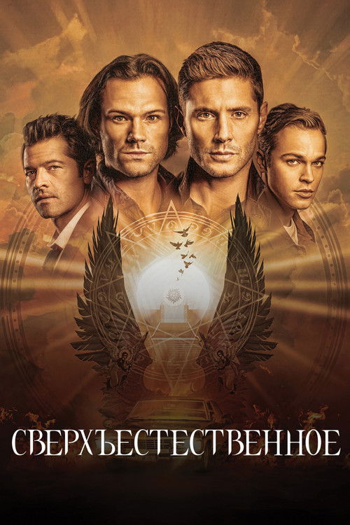 Сверхъестественное (2005) — постер