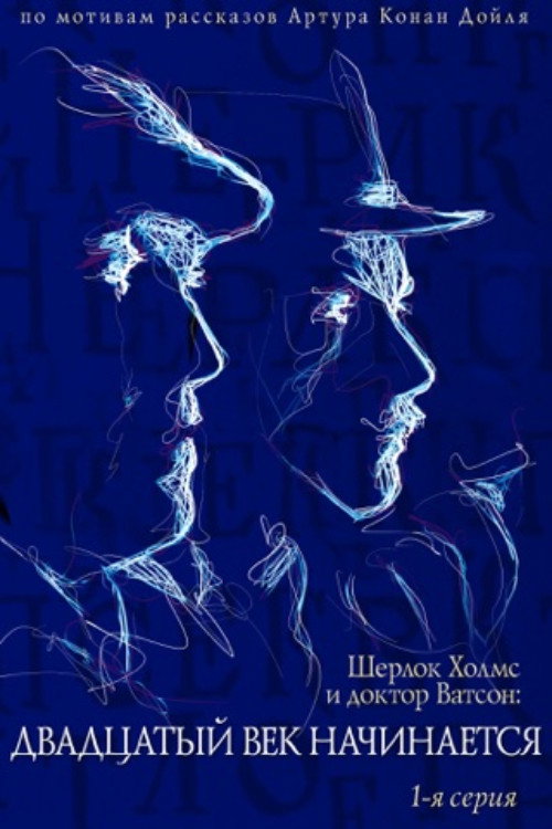 Приключения Шерлока Холмса и доктора Ватсона: Двадцатый век начинается. Часть 1 — постер