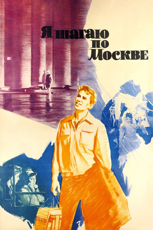 Я шагаю по Москве — постер