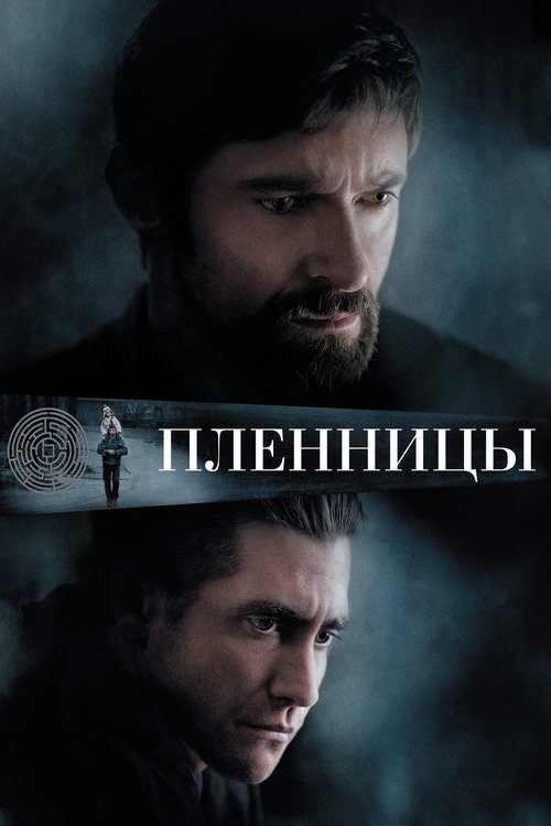 Пленницы — постер