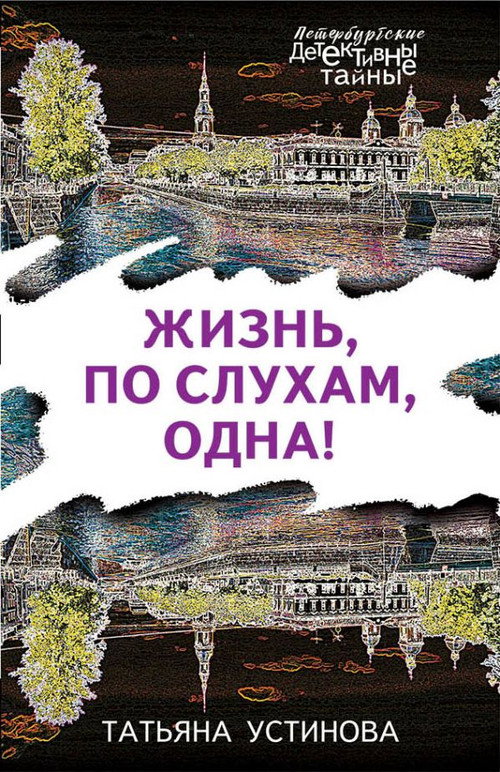 Жизнь, по слухам, одна (2017) — постер
