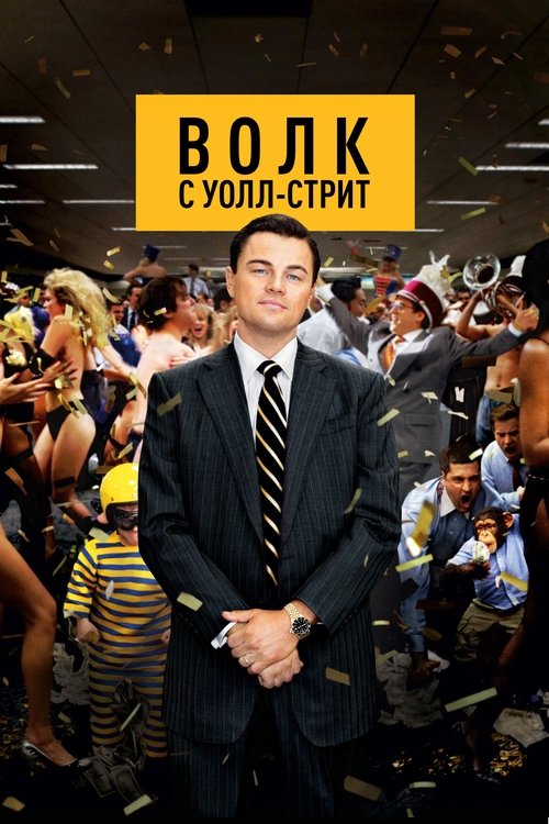 Волк с Уолл-стрит (2013) — постер