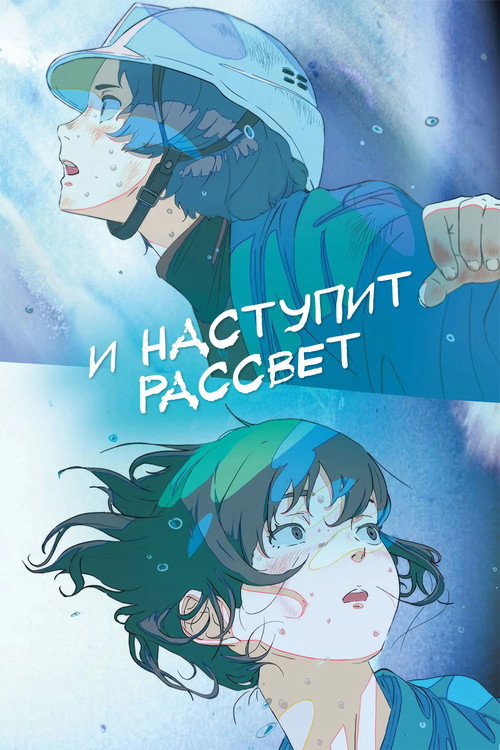 И наступит рассвет (2026) — постер