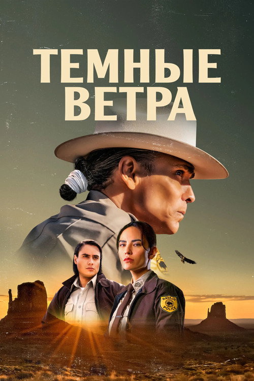Тёмные ветра (2022) — постер
