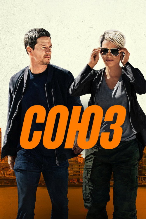 Союз (2024) — постер