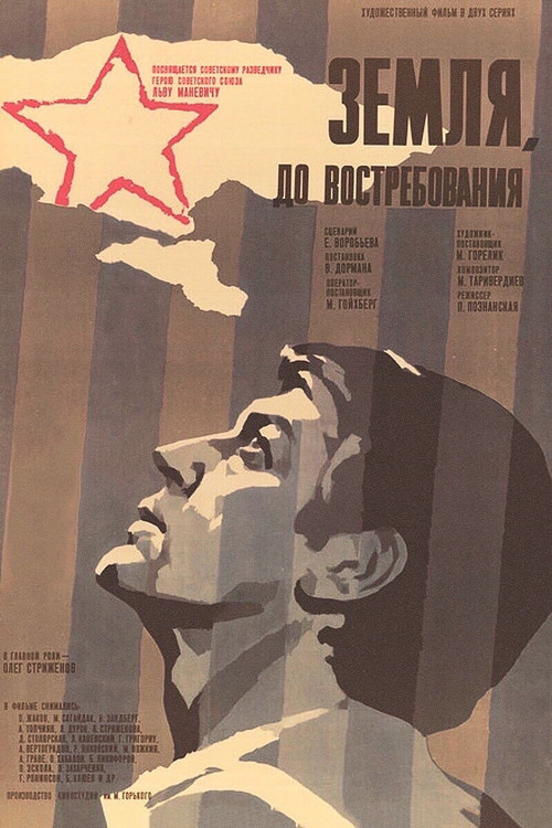 Земля, до востребования — постер