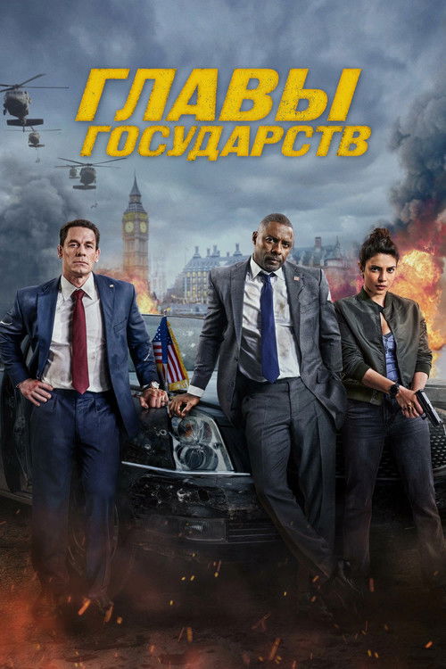 Главы государств (2025) — постер