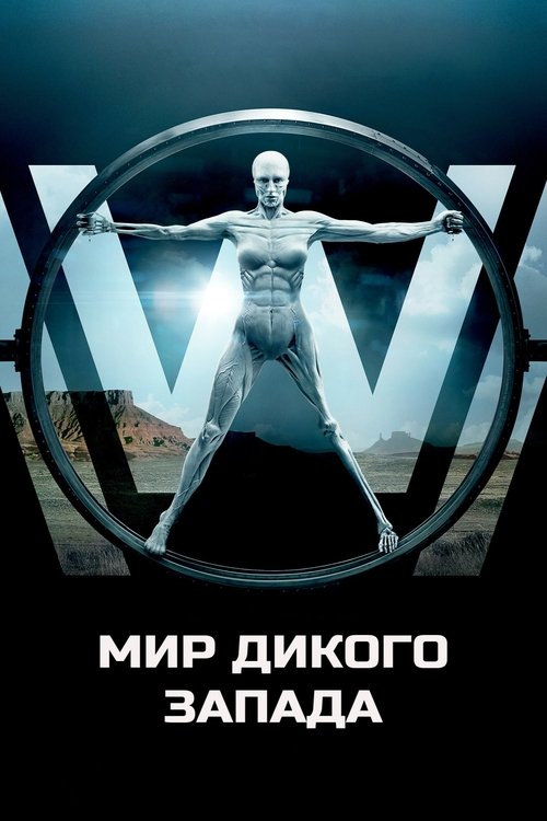 Мир Дикого Запада — постер