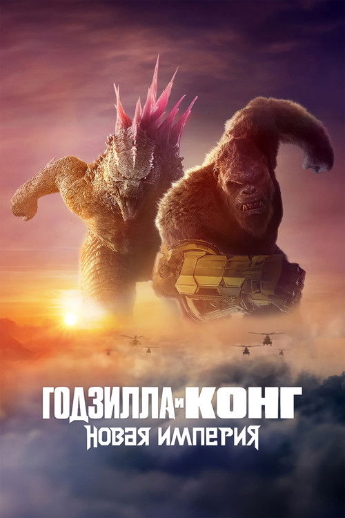 Годзилла и Конг: Новая Империя — постер