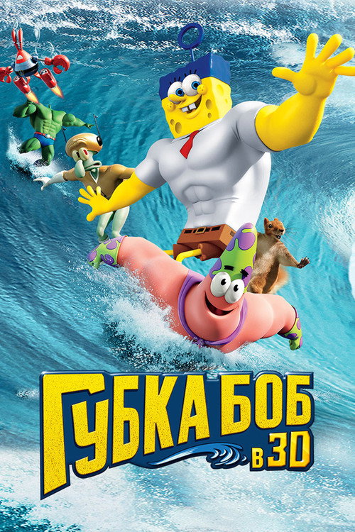 Губка Боб в 3D (2015) — постер