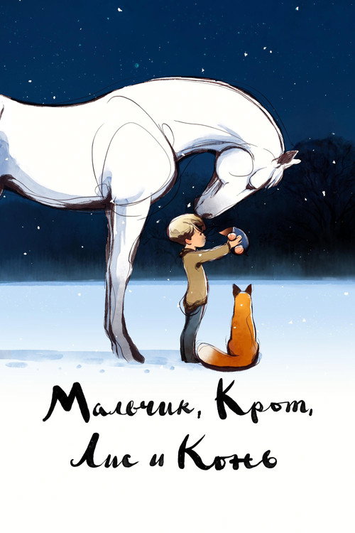 Мальчик, Крот, Лис и Конь (2022) — постер