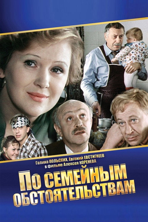 По семейным обстоятельствам — постер