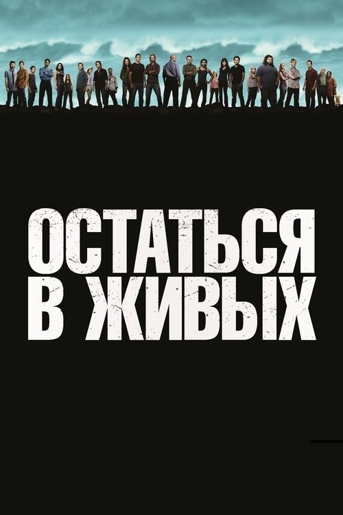 Остаться в живых (2004) — постер