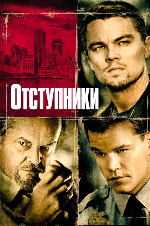 Отступники (2006) — постер