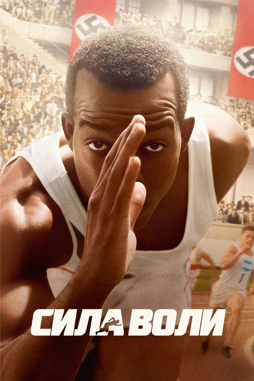 Сила воли (2016) — постер