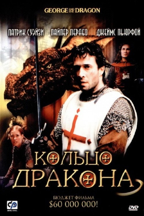 Кольцо дракона — постер