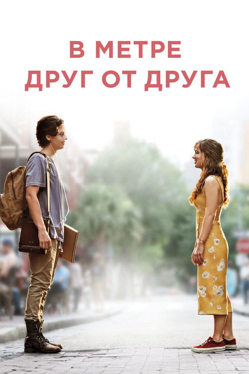 В метре друг от друга — постер