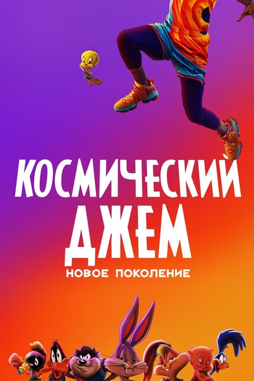 Космический Джем: Новое Поколение (2021) — постер